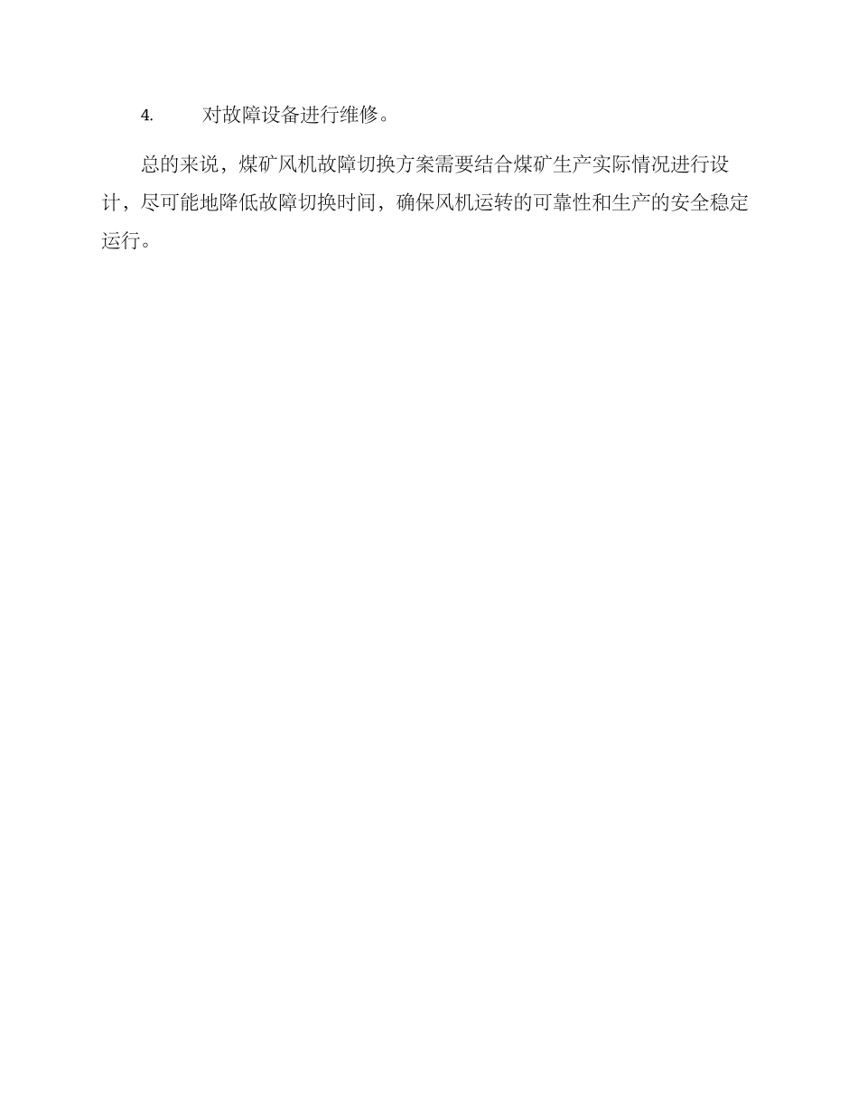 煤矿风机故障切换方案_第3页