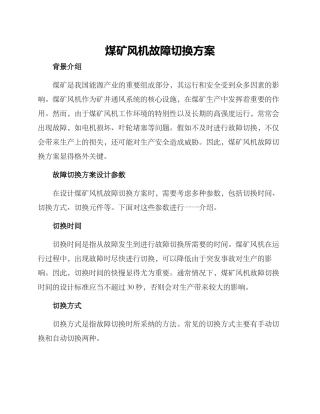 煤矿风机故障切换方案