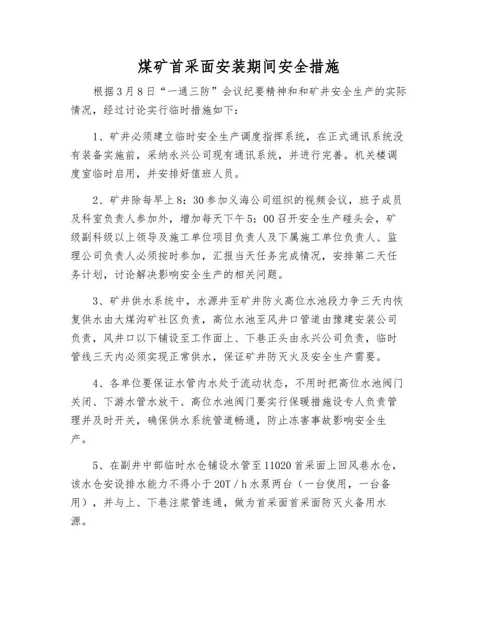 煤矿首采面安装期间安全措施_第1页