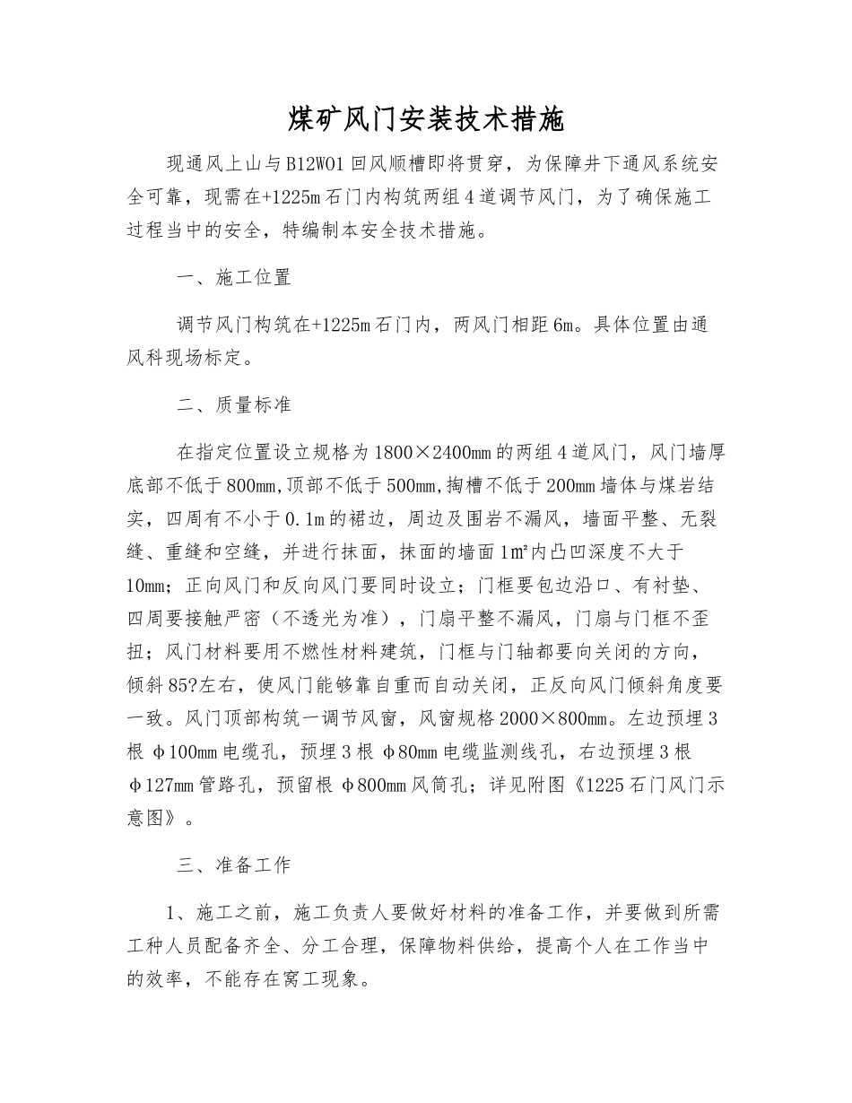 煤矿风门安装技术措施_第1页