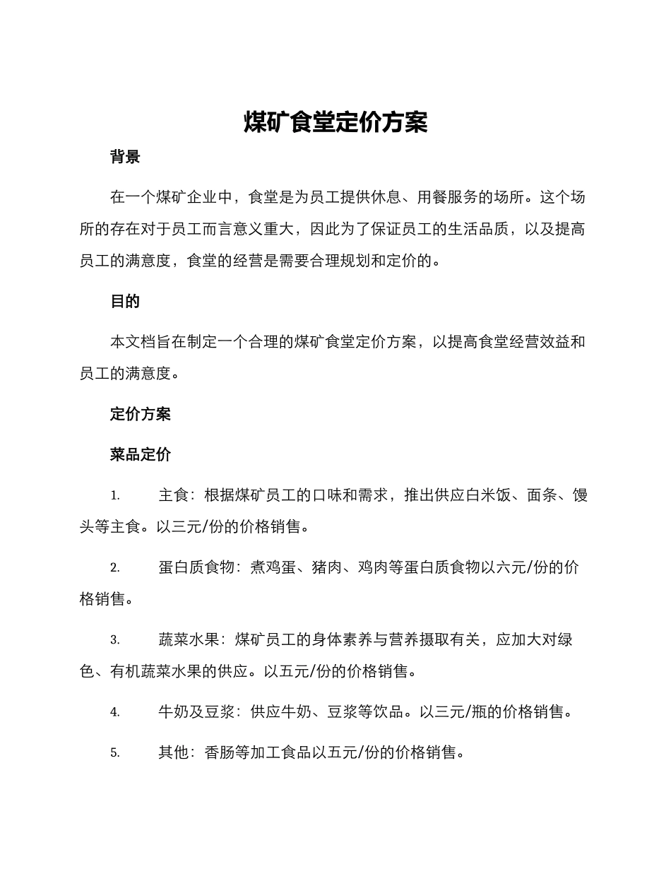煤矿食堂定价方案_第1页