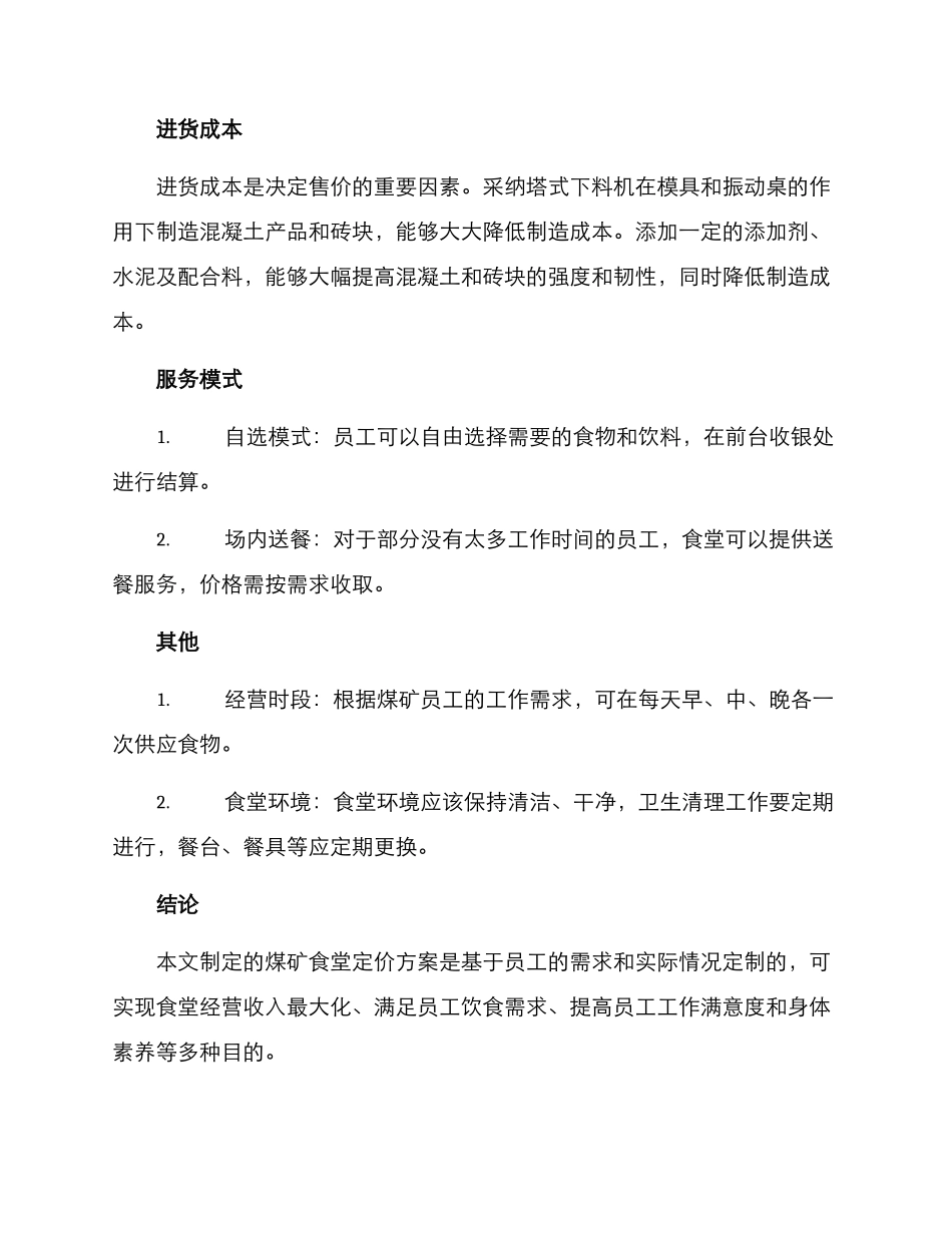 煤矿食堂定价方案_第2页