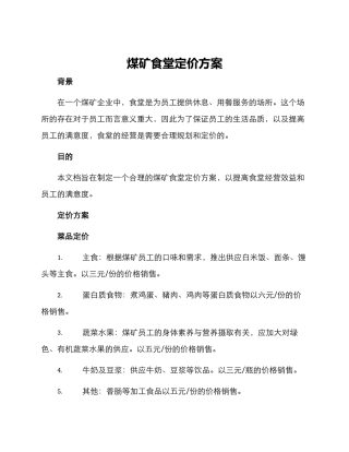 煤矿食堂定价方案