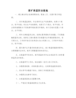 煤矿高温防治措施