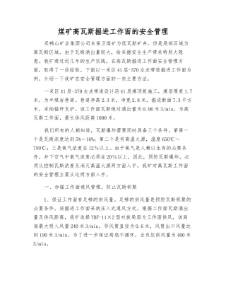 煤矿高瓦斯掘进工作面的安全管理