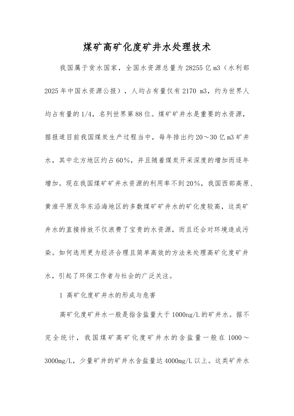 煤矿高矿化度矿井水处理技术_第1页