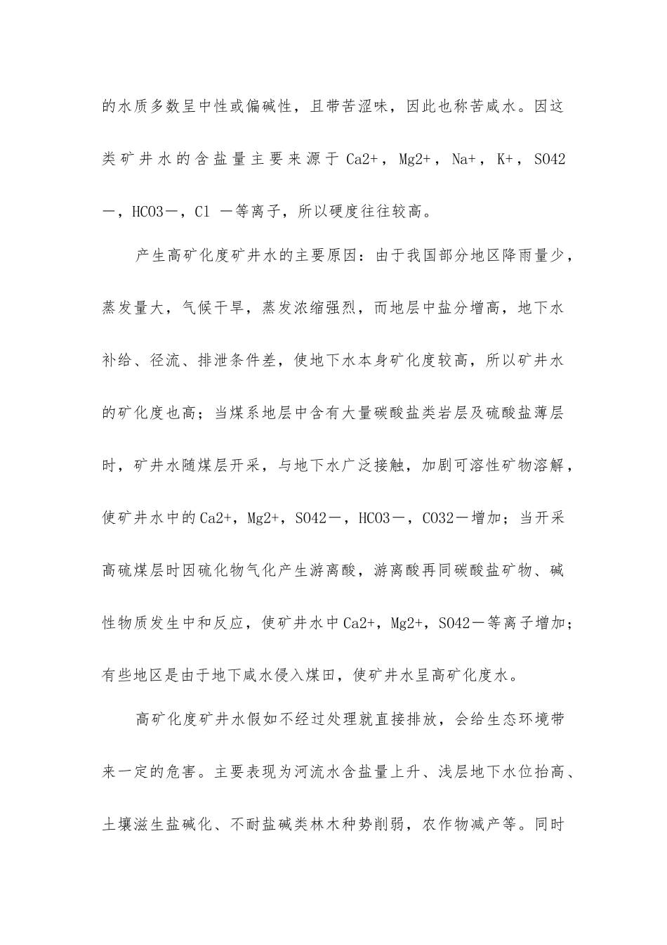 煤矿高矿化度矿井水处理技术_第2页