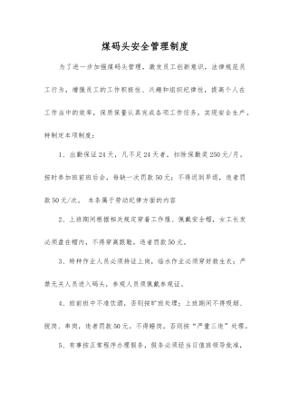 煤码头安全管理制度