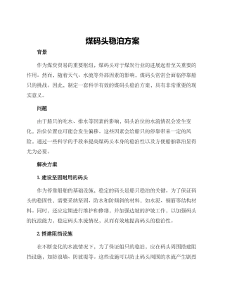 煤码头稳泊方案