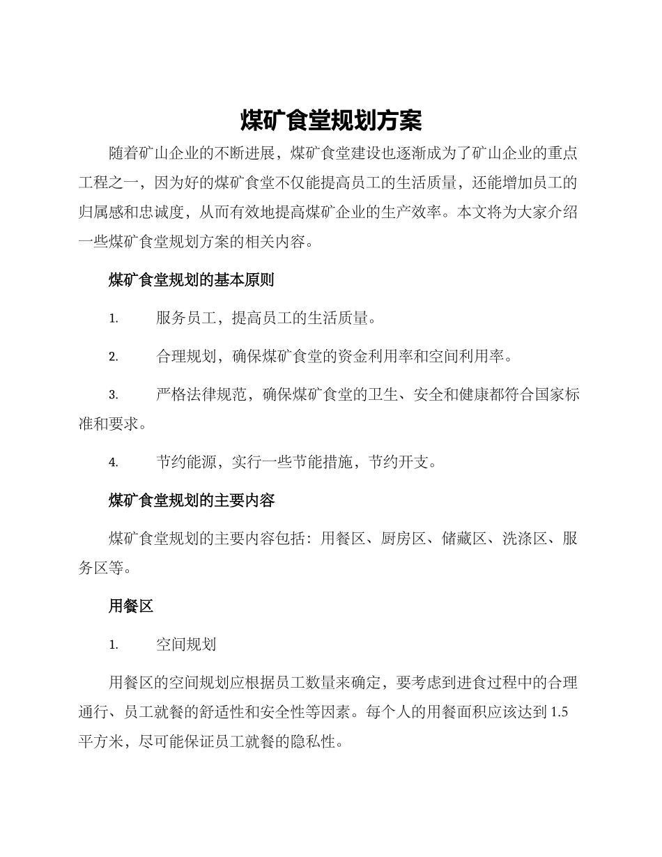 煤矿食堂规划方案_第1页