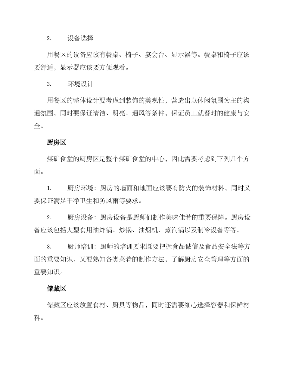煤矿食堂规划方案_第2页