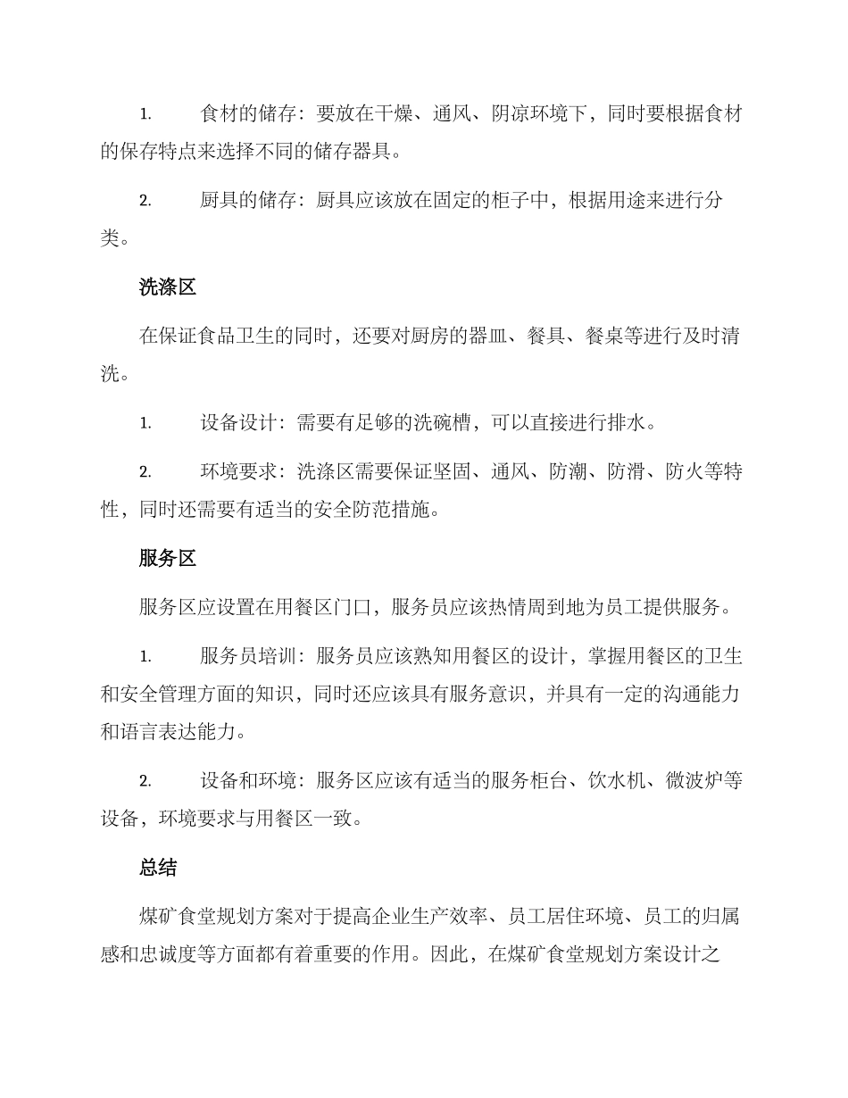 煤矿食堂规划方案_第3页