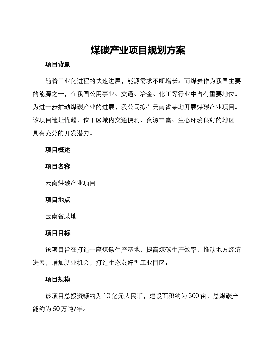煤碳产业项目规划方案_第1页