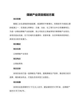 煤碳产业项目规划方案