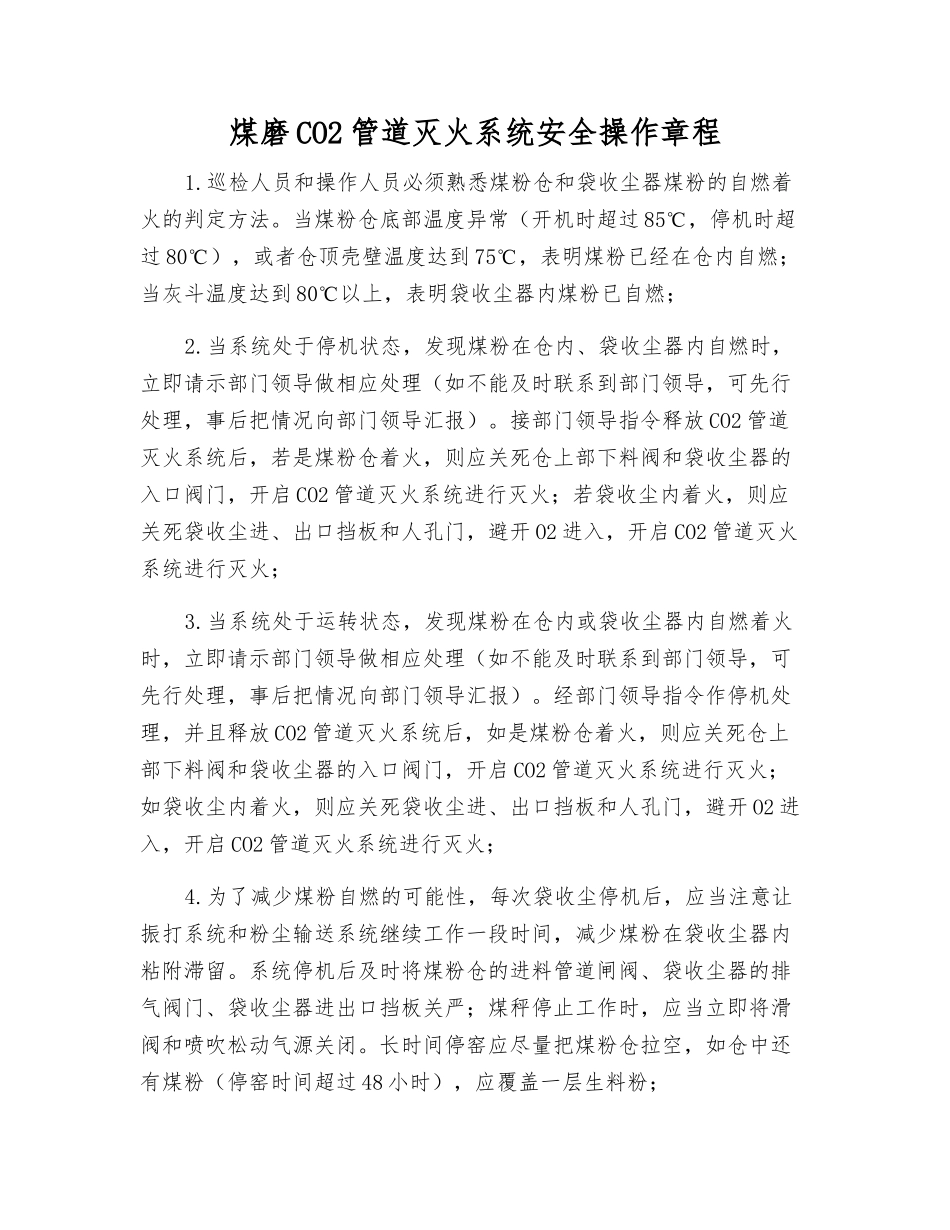 煤磨CO2管道灭火系统安全操作规程_第1页