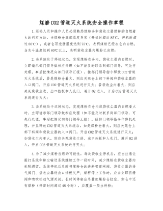 煤磨CO2管道灭火系统安全操作规程