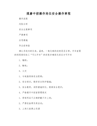 煤磨中控操作岗位安全操作规程