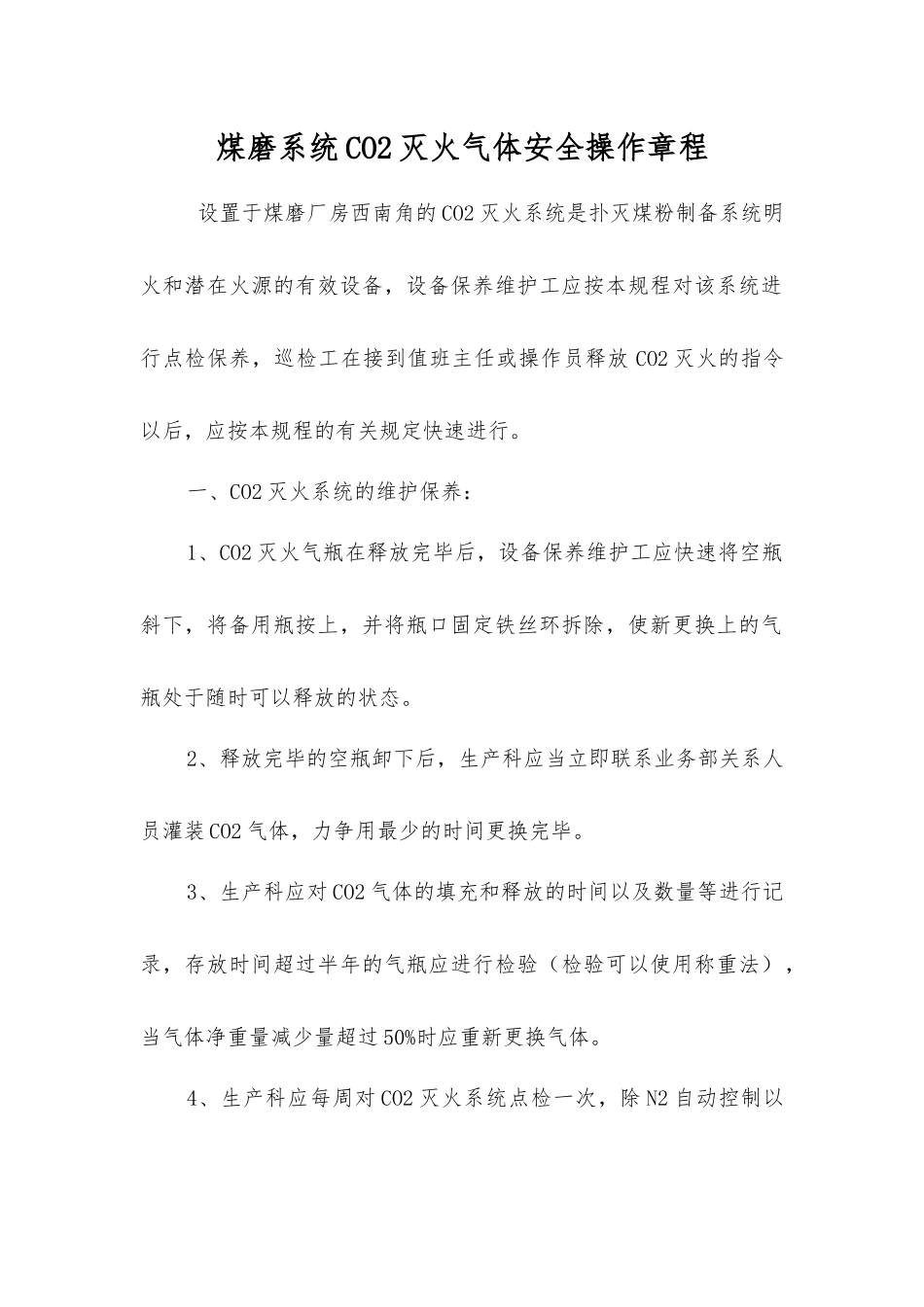 煤磨系统CO2灭火气体安全操作规程_第1页