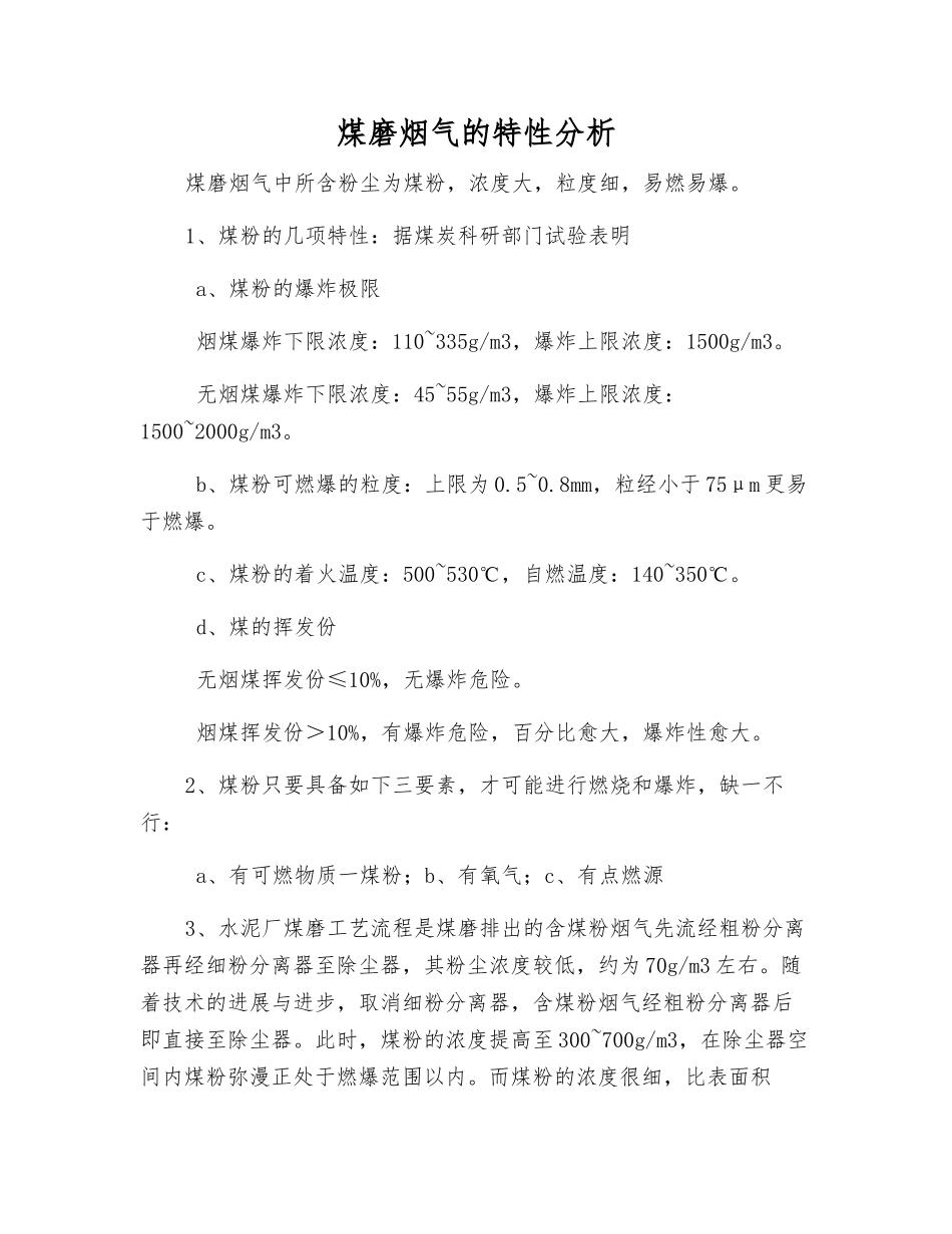 煤磨烟气的特性分析_第1页