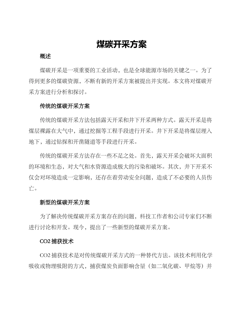 煤碳开采方案_第1页