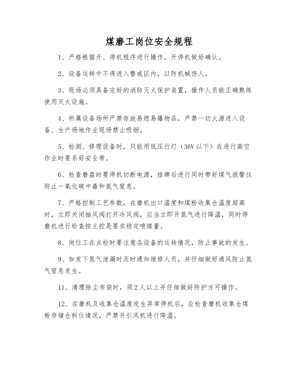 煤磨工岗位安全规程_第1页