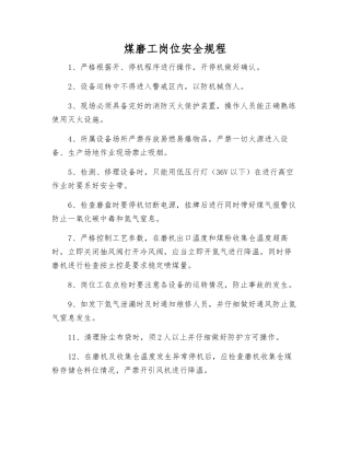 煤磨工岗位安全规程