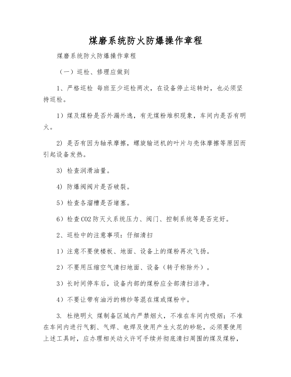 煤磨系统防火防爆操作规程_第1页