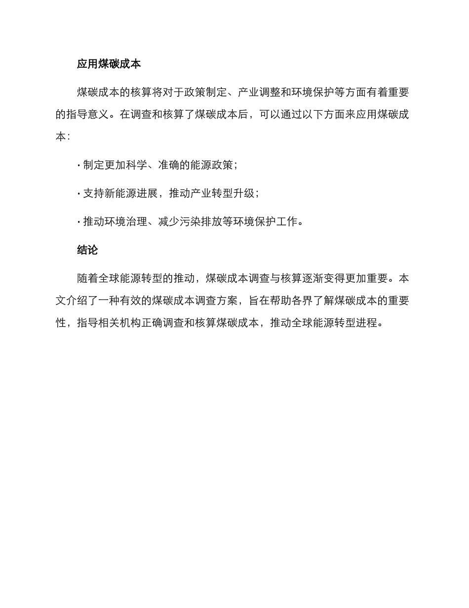 煤碳成本调查方案_第3页