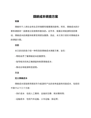 煤碳成本调查方案