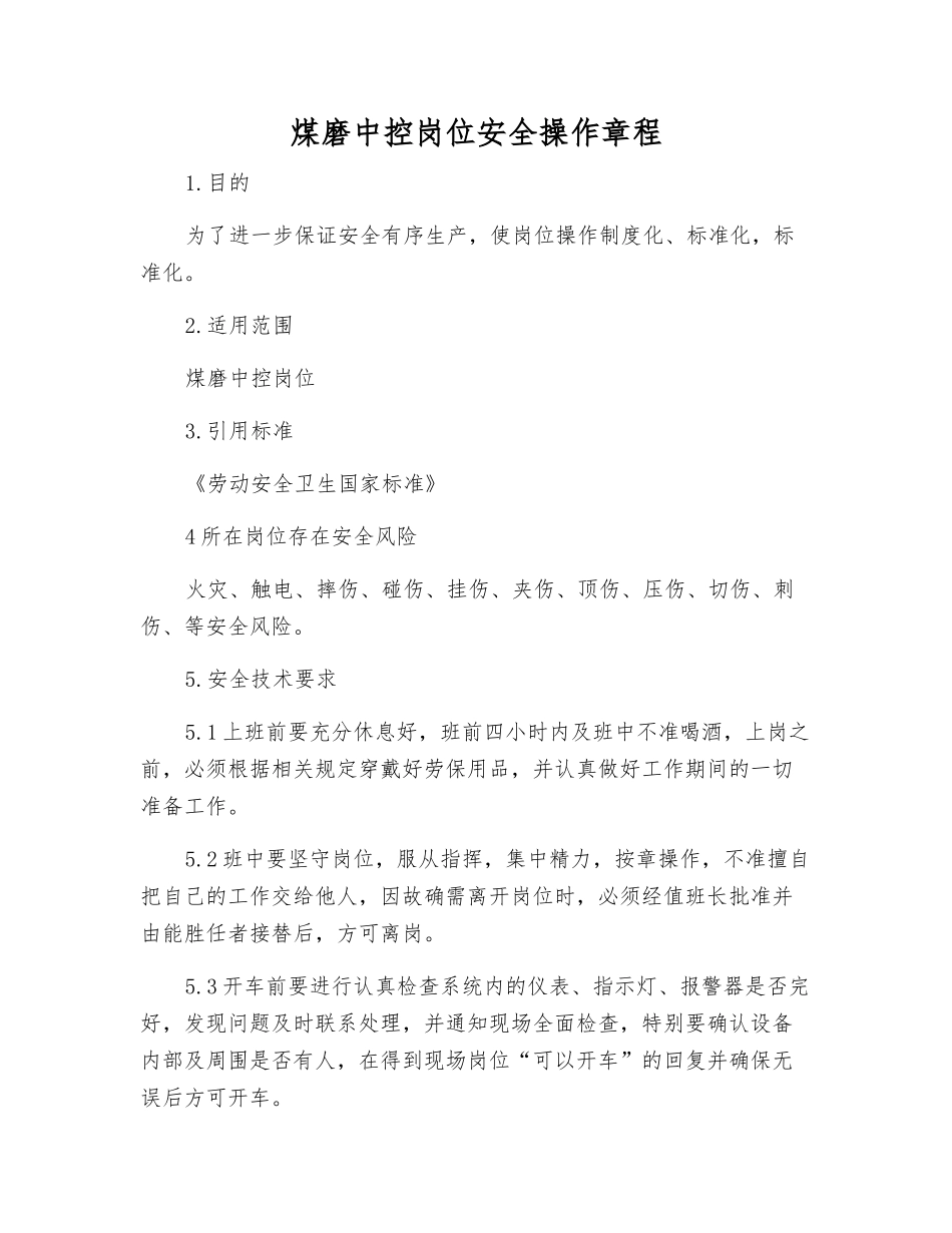 煤磨中控岗位安全操作规程_第1页