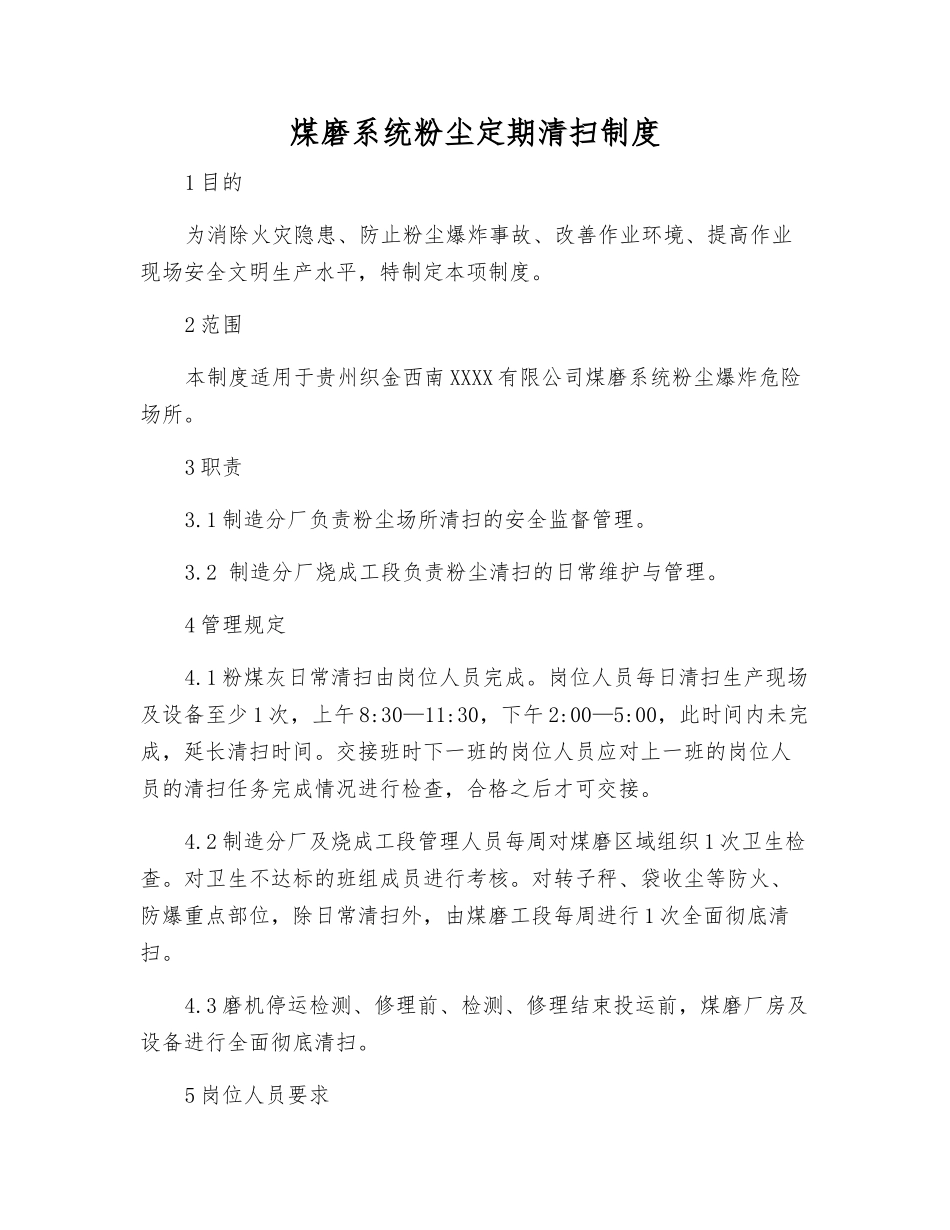 煤磨系统粉尘定期清扫制度_第1页