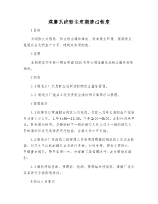 煤磨系统粉尘定期清扫制度
