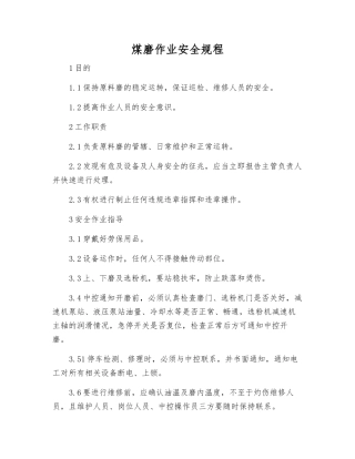 煤磨作业安全规程