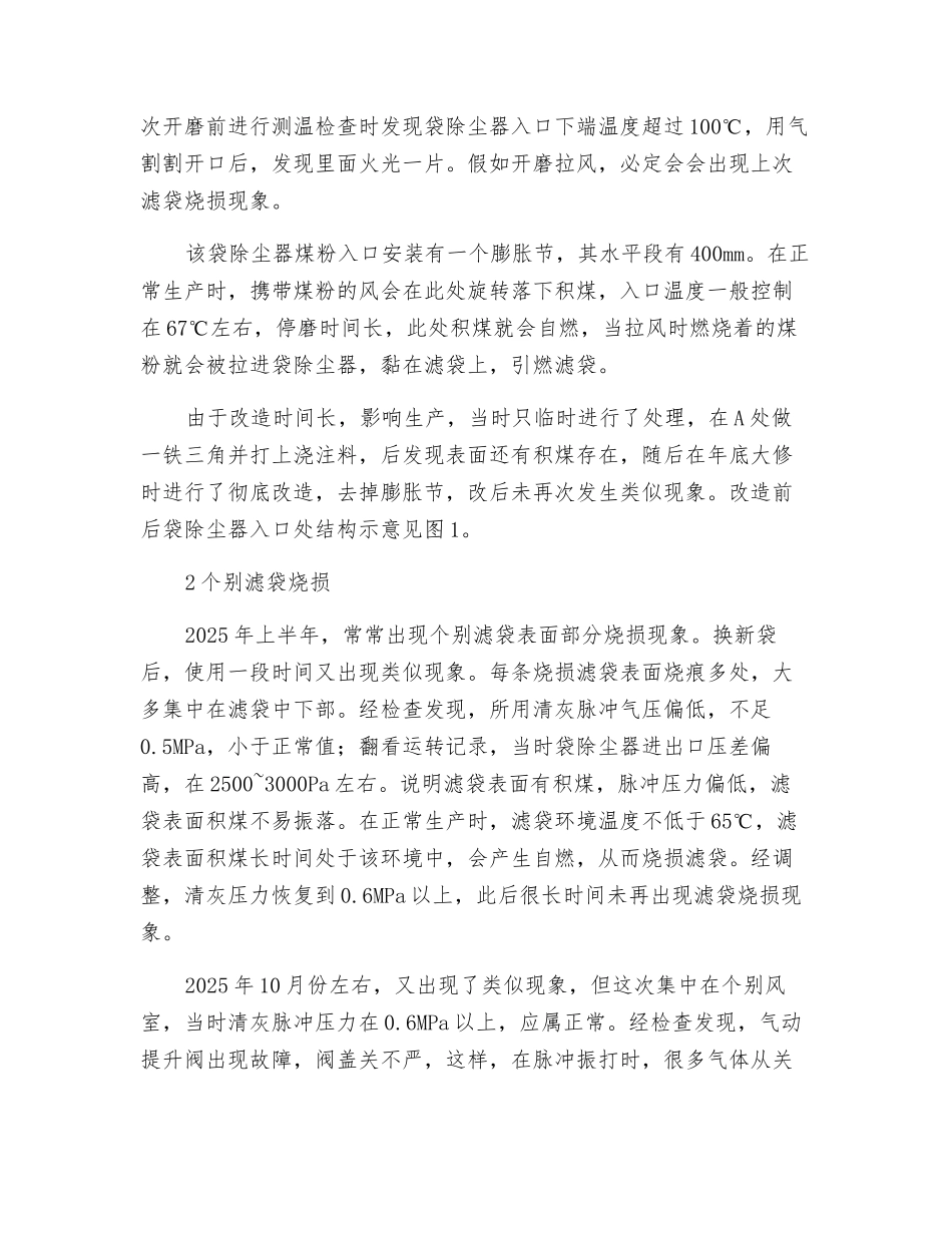 煤磨袋除尘器故障分析及改造措施_第2页