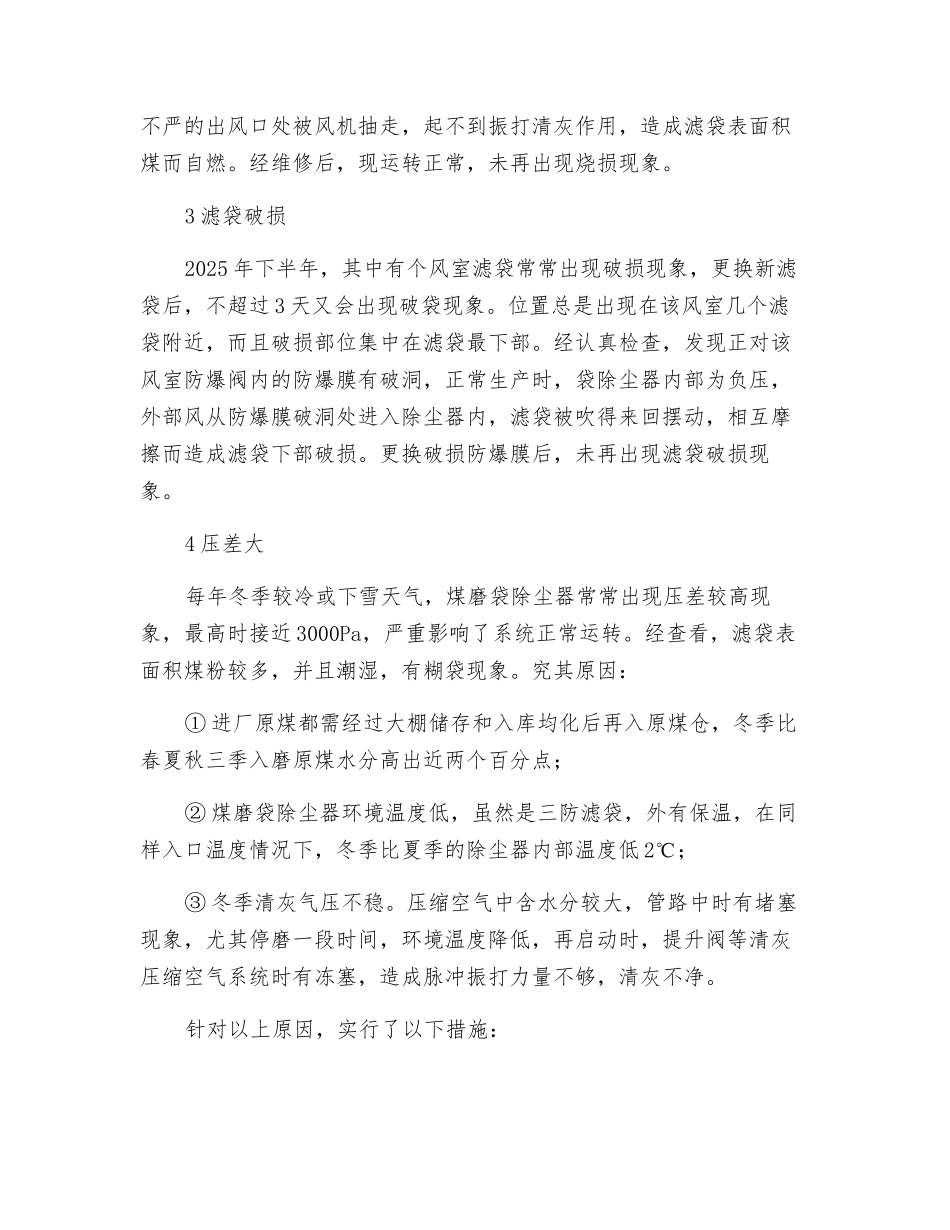 煤磨袋除尘器故障分析及改造措施_第3页