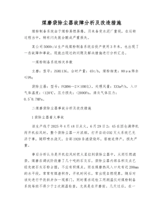 煤磨袋除尘器故障分析及改造措施