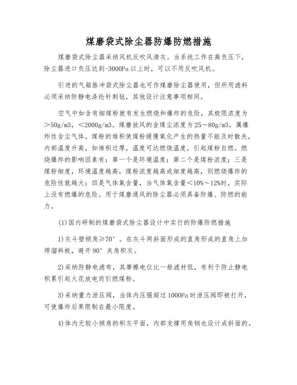 煤磨袋式除尘器防爆防燃措施_第1页