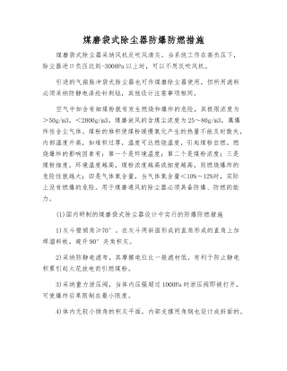 煤磨袋式除尘器防爆防燃措施