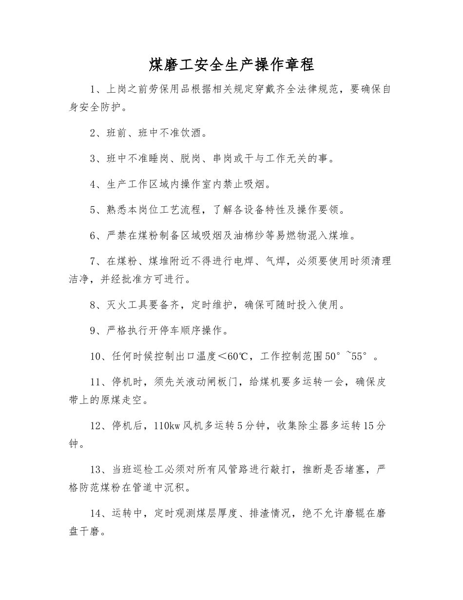煤磨工安全生产操作规程_第1页