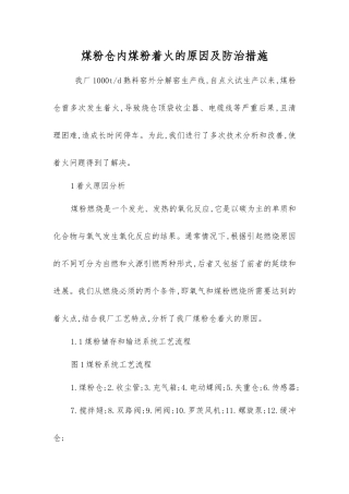 煤粉仓内煤粉着火的原因及防治措施