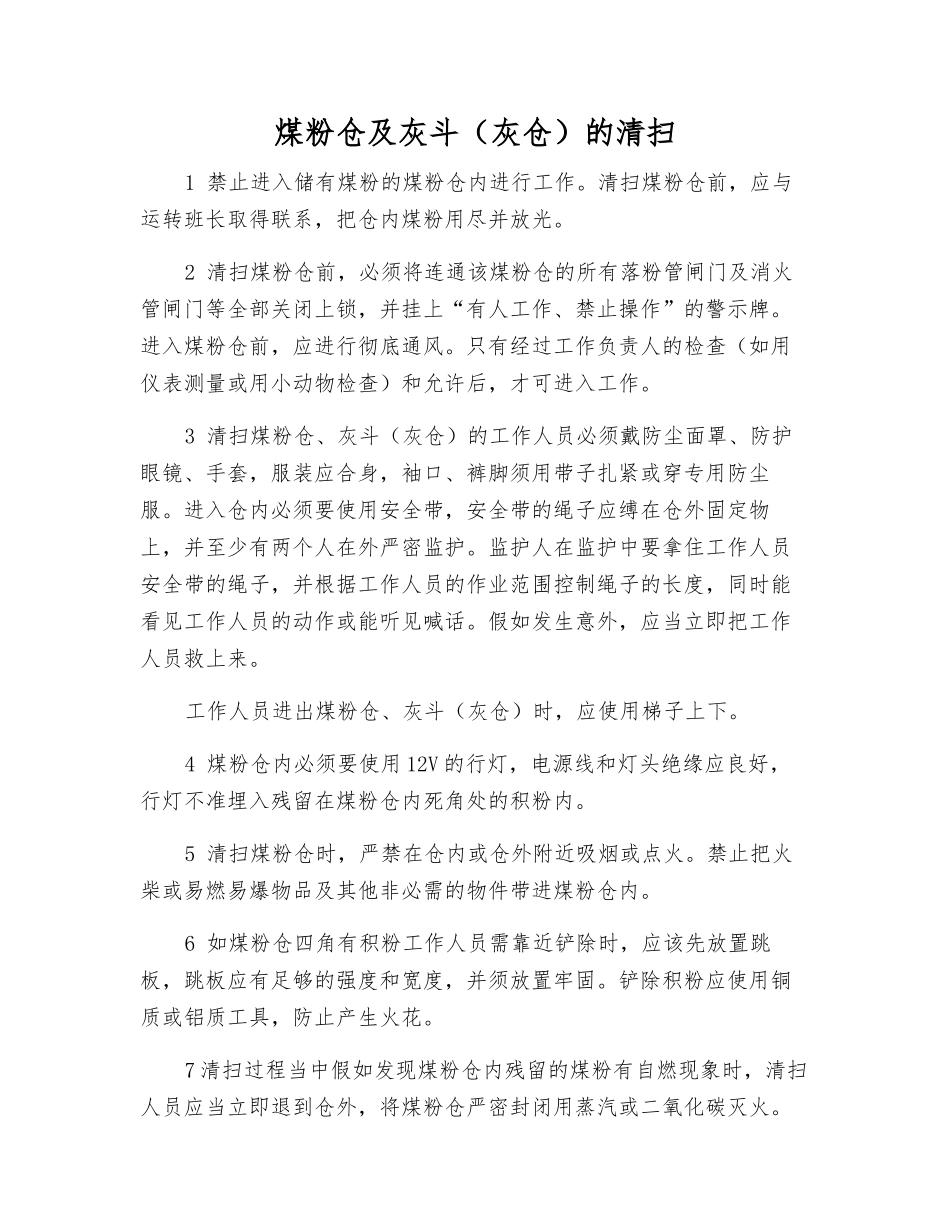 煤粉仓及灰斗的清扫_第1页