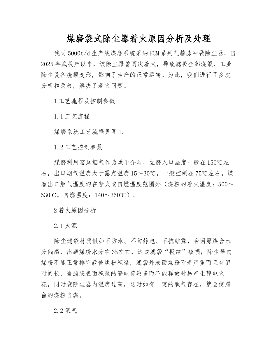 煤磨袋式除尘器着火原因分析及处理_第1页