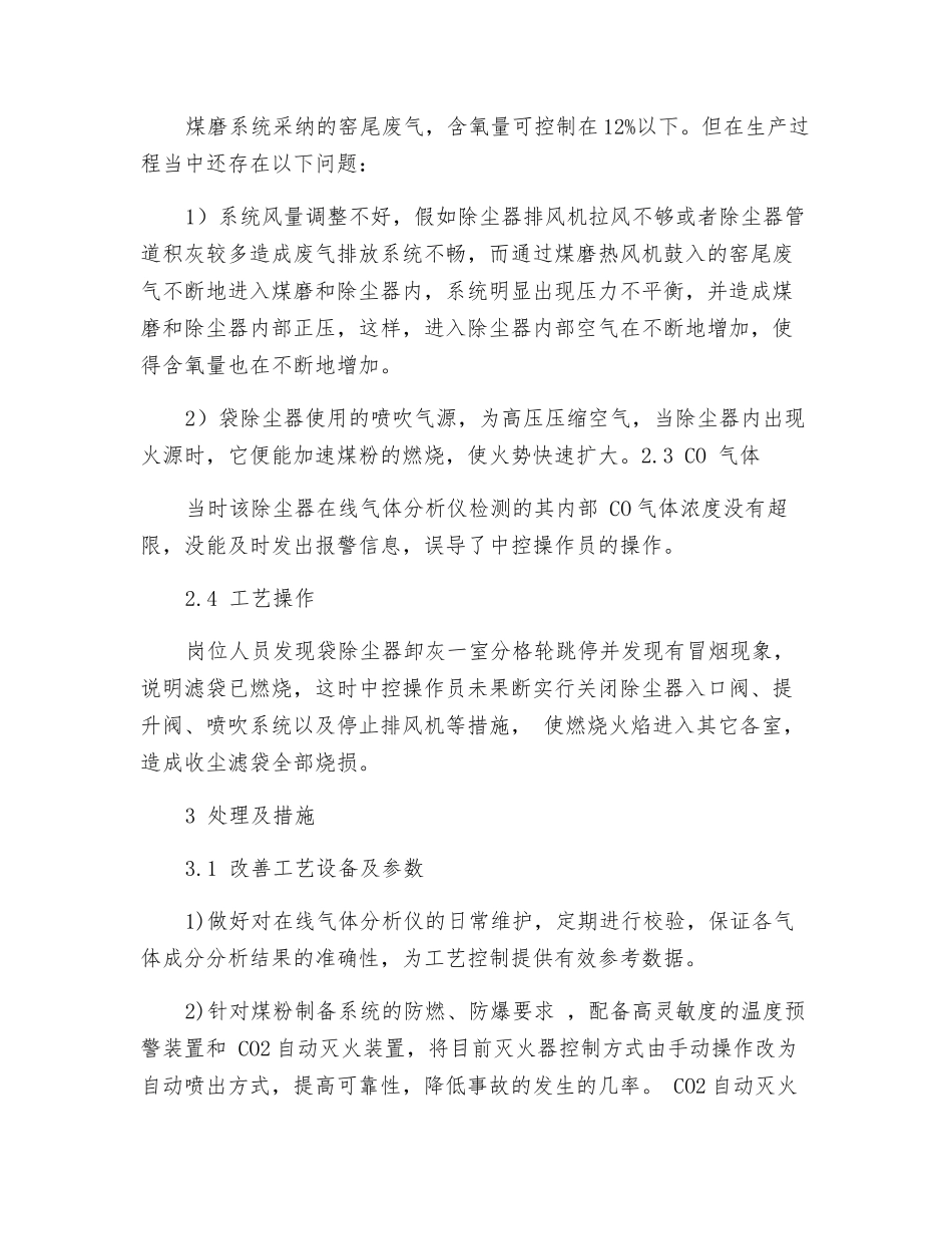 煤磨袋式除尘器着火原因分析及处理_第2页