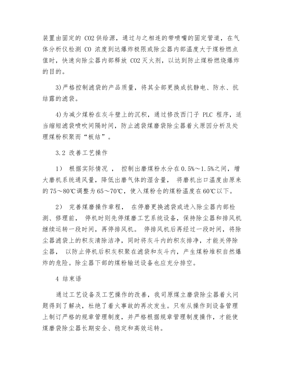 煤磨袋式除尘器着火原因分析及处理_第3页
