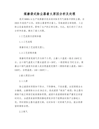 煤磨袋式除尘器着火原因分析及处理
