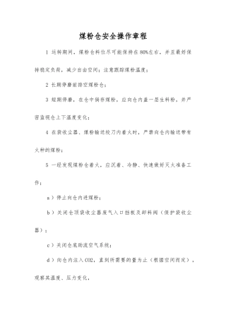 煤粉仓安全操作规程
