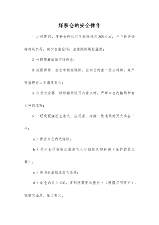 煤粉仓的安全操作