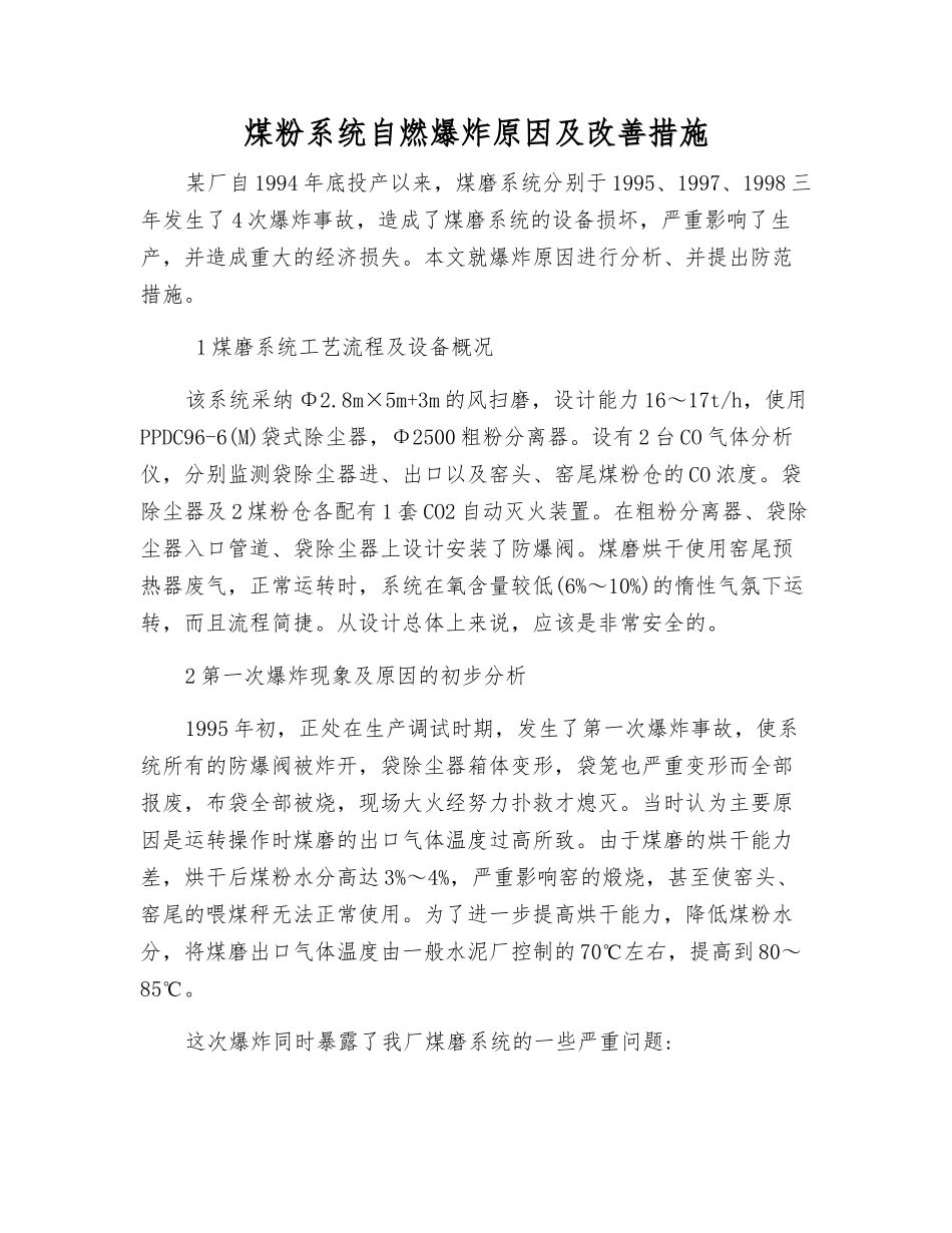 煤粉系统自燃爆炸原因及改进措施_第1页