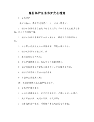 煤粉锅炉紧急停炉安全措施
