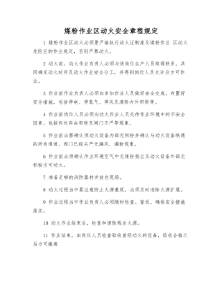 煤粉作业区动火安全规定